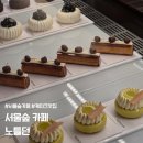 던 | 서울숲 카페 천하제빵에 나온 디저트 맛집 노틀던 내돈내산 후기