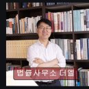 법률사무소더엘 - 서초구 서초중앙로 125 | 법률사무소더엘
