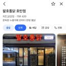 팔호통닭호탄점 네이버블로그