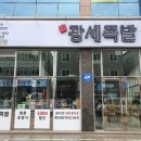 광세족발 선운점 이미지