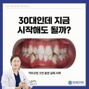 곡선연세가정의원 | 둔촌동역치과 치아교정, 30대도 충분히 달라질까? 실제 변화 과정 (연세진치과)