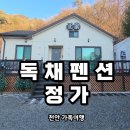 바람소리새소리 | '독채펜션 정가' 천안가족여행에서 다녀온 천안독채펜션 솔직후기 알려드릴게요