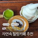 선원면-4 | 인천 자연속에서의 힐링을 즐길 수 있는 카페 프란쓰 내돈내산 후기 추천