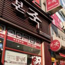 본죽 부천범박점 이미지