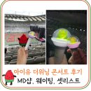 아이유 상암 더위닝 토요일 콘서트 시야, 셋리스트, 대기줄