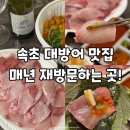 아라횟집 | 속초 여행 대방어 맛집 아라횟집 재방문 후기 강추!