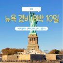 모네의 숲 민박 | 뉴욕 자유여행 8박 10일 경비 총정리｜관광지·뮤지컬·숙박 후기