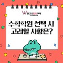 아크로수학학원 - 김해시 율하6로 64 | 수학학원 선택 시 고려할 점 (옥동초등수학 아크로121)