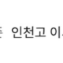 인천고 이서준 4라 가능성 있나요? 이미지