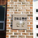 옥정호산호수펜션