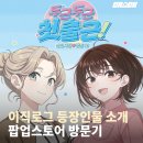 덮팝스토리(현대백화점동구점) - 동구 | 웹툰 <이직로그> 캐릭터 명장면 소개 & 팝업스토어 방문기