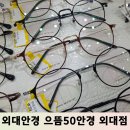 으뜸50안경 외대점 | 외대안경 가격 퀄리티 다 잡은 으뜸50안경 외대점