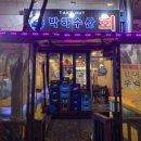 박하수산