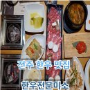 미소한우 | 전주 한우 맛집 한우전문미소 솔직 후기(개인화로 감성을 느끼러..)