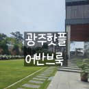 가족모임할때 최고의 선택지 광주핫플 어반브룩(카페, 식사, 투어 후기)
