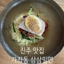 삼삼밀면 | 진주 밀면맛집 가좌동 삼삼밀면 내돈내산 솔직후기