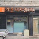 주식회사가온디자인 네이버블로그