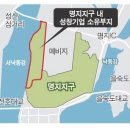 명지지구 내 성창 부지보상금 1500억 결정 이미지