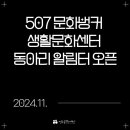 507문화벙커 생활문화센터 이미지