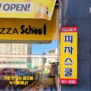 피자스쿨양주 이미지
