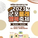 「2023년 군포올래(All來) 행복축제」 안내 이미지