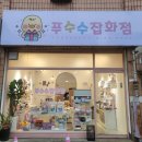 푸수수잡화점 이미지