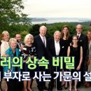 록펠러 가문이 부를 유지하는 상속방법 이미지
