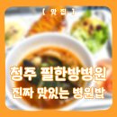 청주필한방병원 | [맛집] 청주 필한방병원 | 진짜 맛있는 병원밥
