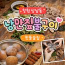낭만짚불구이(서면점) | 창원 상남동 분위기좋은 술집 낭만짚불구이 후기