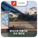 미수해안로 이미지