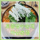 장수-14 | 아산 맛집 토종장수순대 아산본점 곱창전골 후기