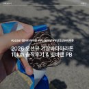 대변초등학교 | 2026 부산기장바다마라톤 솔직 후기, 빛바랜 10km 45분의 기록