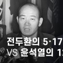 ‘내란죄’ 긴급분석, 전두환 5·17 VS 윤석열의 12·3 - 뉴스타파 이미지