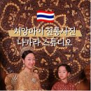 04디자인스튜디오 | 치앙마이 전통사진 | 나카라 스튜디오 솔직 이용 후기