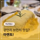 시점 민락점 | 광안리 브런치 맛집 마렌토 피자&amp;망고빙수 후기