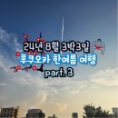24.08.02~08.05 3박 3일 후쿠오카 여행 (3) -