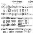 새찬송가 469장 - 내 주 하나님 이미지