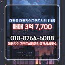 그랜드 공인중개사사무소 | 대명동 매매 3억 7,700 - 대명자이그랜드시티공인중개사사무소