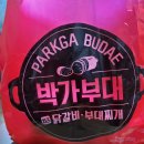 박가부대강릉