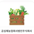 공심채농업회사법인주식회사