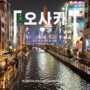 [일본여행] 오사카 2박3일 여행 일정 비용 식당 소개 및 후기