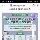 한국공항공사 전국 14개 공항 무엇이든 물어보세요(~7.16) 이미지