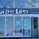 카페바라던바다 이미지
