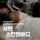 서현 스킨앤바디