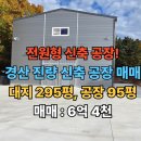 영천 피제이산업 자동차 관련시설 신축공사 | 경산 진량공단 인근, 전원형 신축 공장 매매, 층고 9M, 대지 295평, 공장 95평, 즉시 입주 가능