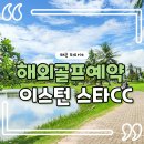 해외 골프예약 파타야 가성비 골프장 이스턴 스타CC