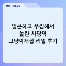그냥찌개집 | 사당역 맛집 추천! 얼큰하고 푸짐한 그냥찌개집 사당점 리얼 방문 후기