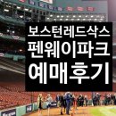 그린파크 | 보스턴 펜웨이파크 직관 예매 후기(김하성 원정경기, 그린몬스터 바로 옆자리)