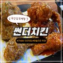 웅이빌딩 | 썬더치킨 주안남부점 솔직후기 주안역 가성비 치킨 맛집 추천