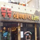 두두바베큐
